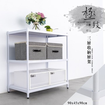 dayneeds 極致工藝 90x45x90cm三層置物架(烤漆白) 收納架/儲藏架/書架
