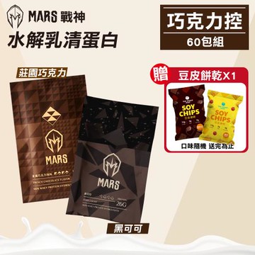 【MARS 戰神】水解乳清蛋白 巧克力控 60包組(蛋白粉 高蛋白 蛋白質)