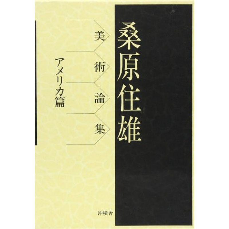 桑原住雄美術論集 アメリカ篇