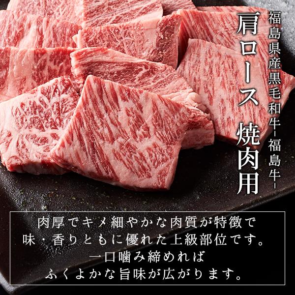 15%OFFクーポン対象 福島県産黒毛和牛 福島牛 A-4等級 肩ロース 焼肉用 500g ふくしまプライド。体感キャンペーン（お肉）