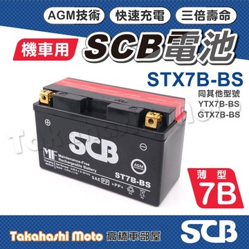 【高橋車部屋】 7號電瓶 7號電池 7 號 電瓶 薄型 SCB電瓶 機車電瓶 機車電池 7B 電瓶 同 YTX7B BS