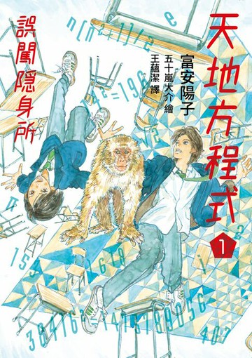 【電子書】天地方程式1