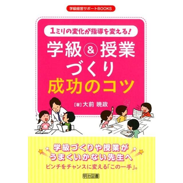 1ミリの変化が指導を変える 学級 授業づくり成功のコツ 学級づくりや授業がうまくいかない先生へ ピンチをチャンスに変える この一手