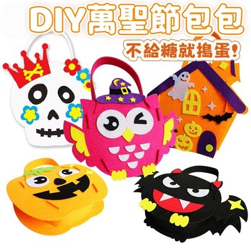 【新品】萬聖節糖果袋 兒童手工南瓜袋 討糖袋 幼兒園 diy 手提糖果包包材料包 DIY討糖袋 萬聖節 隨機一款 禮物袋