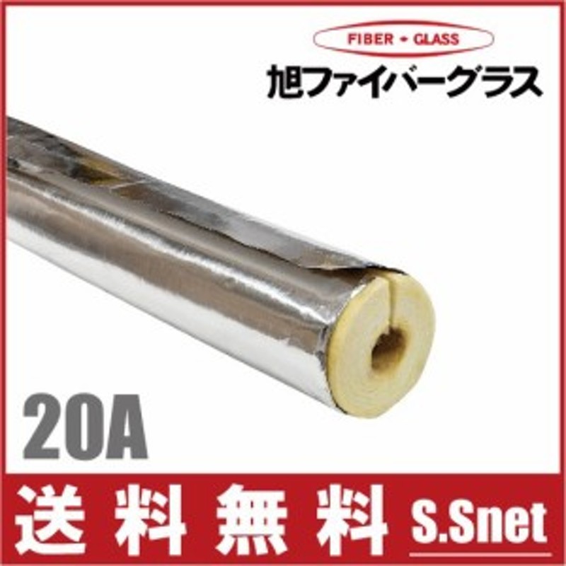 受注生産品 アルミ付 グラスウール保温筒 配管用断熱材 20A 厚さ20mm 1m GWPALK 水道管 凍結防止 保温材 