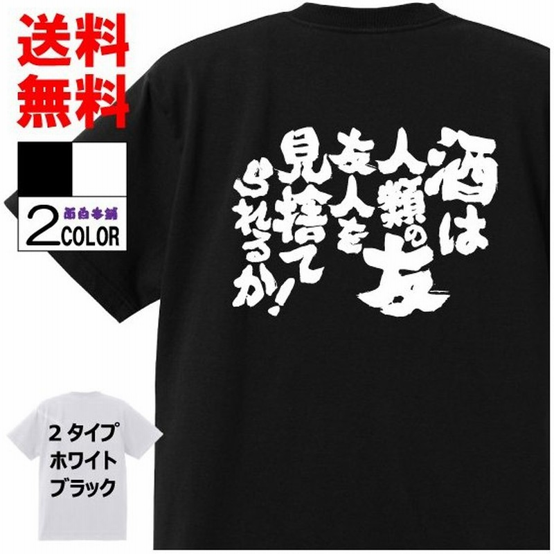 おもしろtシャツ ネタtシャツ 面白tシャツ 酒は人類の友 友人を見捨てられるか 名言 メンズ レディース パロディ プレゼント 言葉 子供 二次会 高品質 通販 Lineポイント最大get Lineショッピング