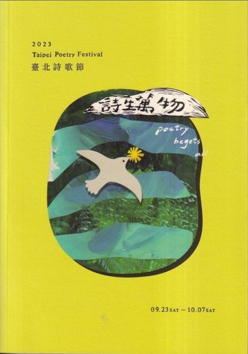 詩生萬物:2023臺北詩歌節詩選【二手書_良好】TAAZE讀冊生活