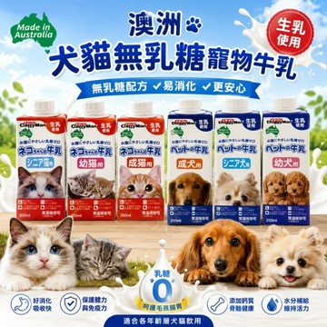 澳洲 多格漫 犬貓無乳糖寵物牛乳250ml 不含乳糖 幼犬 成犬 幼貓  成貓 熟齡貓 寵物牛奶 營養補充