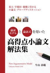 論証モデルと論理式を用いた高得点小論文解法集~東大・早稲田・慶應に受かる小論文・グループディスカッション~