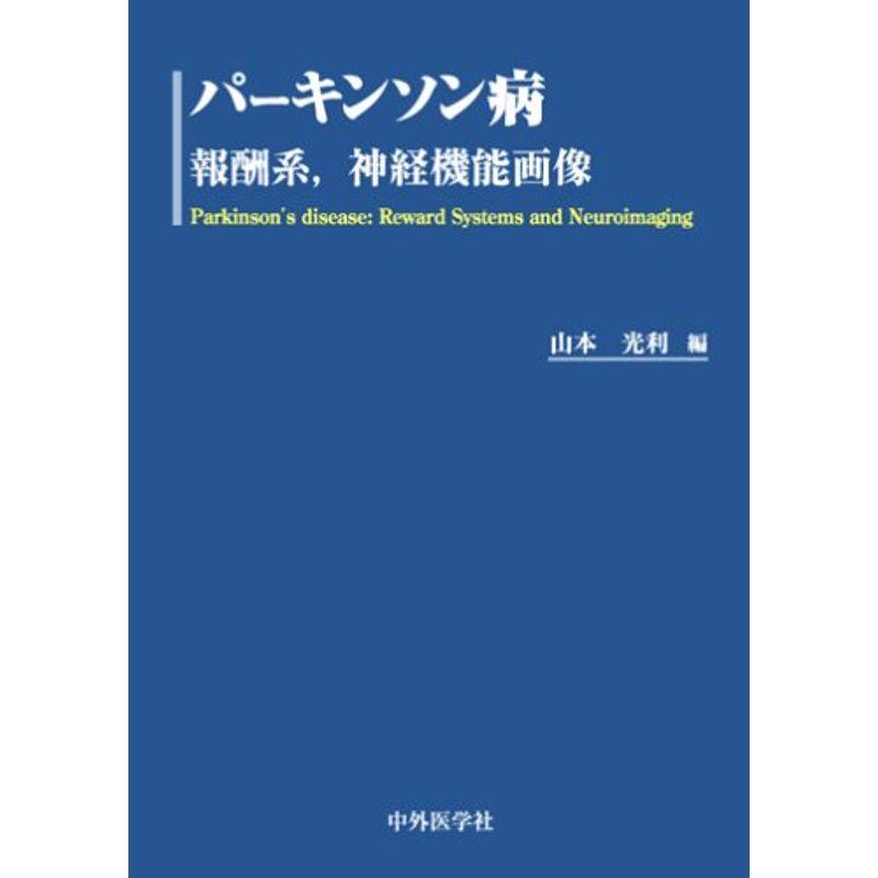 パーキンソン病?報酬系,神経機能画像