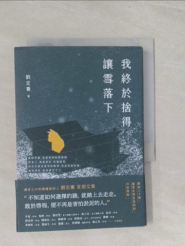 【書寶二手書T1／短篇_S7B】我終於捨得讓雪落下_劉定騫