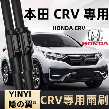【防跳靜音雨刷】HONDA CRV 專用雨刷 全年份 原車開模 無痕靜音 高品質雨刷 軟骨雨刷 矽膠雨刷 CRV 雨刷
