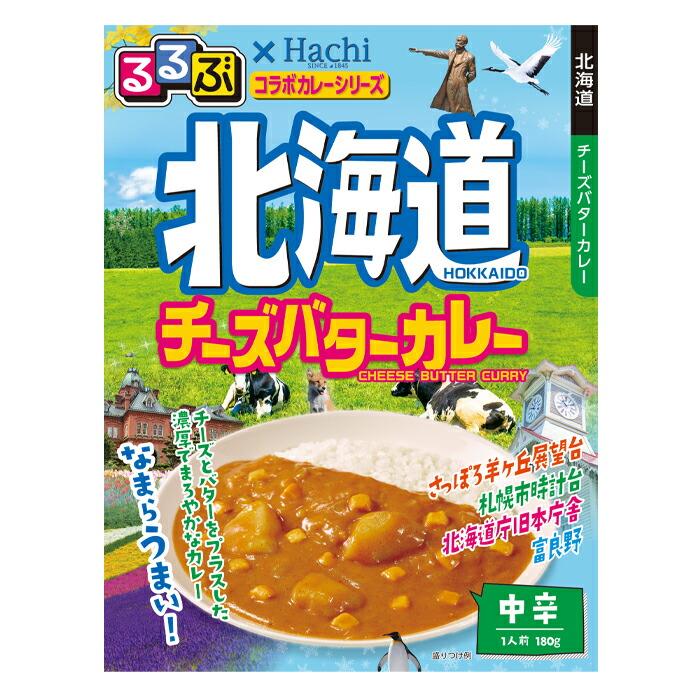 ハチ るるぶ×Hachiコラボカレーシリーズ 北海道チーズバターカレー180g袋×8本 送料無料