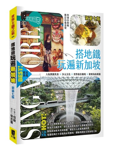 搭地鐵玩遍新加坡（新第七版）