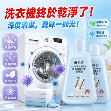 台灣出貨✨ 洗衣機 清洗劑 除垢 淨化 清潔液 滾筒式 家用 強效
