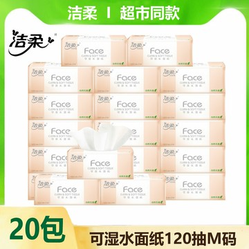 潔柔抽紙120抽三層嬰兒專用家用實惠裝整箱大包大號可濕水面巾紙