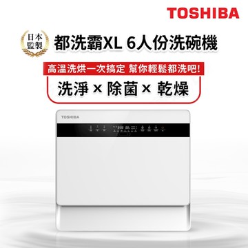 日本東芝TOSHIBA 6人份免安裝全自動洗碗機 都洗霸XL DW-05T1-TW