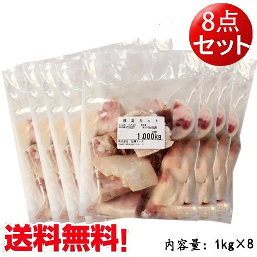 豚足カット済み（生）1kg×8国産 生豚足 テビチ 業務用 冷凍品　送料無料（北海道沖縄除く）