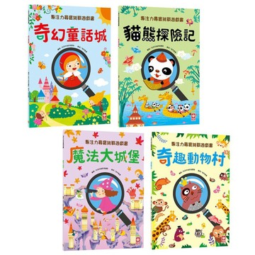 ✨現貨快出✨甄寶貝✨幼福文化 專注力尋寶挑戰遊戲書 奇趣動物村 魔法大城堡 奇幻童話城 貓熊探險記