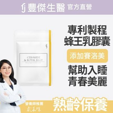 【FJ豐傑生醫】神經醯胺+專利蜂王乳-30顆/袋(幫助熟齡調整體質ｘ養顏美容)