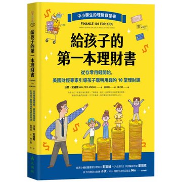 給孩子的第一本理財書：從存零用錢開始，美國財經專家引導孩子聰明用錢的10堂理財課