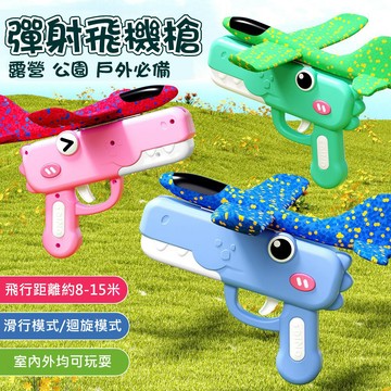 (新品 快速出隔日到貨) 彈射飛機槍 泡沫飛機槍 飛機槍 手拋飛機 泡沫飛機 恐龍飛機槍 戶外玩具 露營玩具 公園玩具