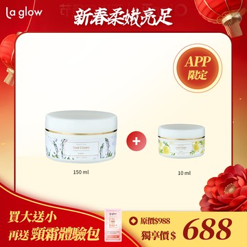 (APP限定)【買大送小】La glow深層修護嫩足霜 ( 亮白升級版 )150ml【送】10ml (香味隨機)