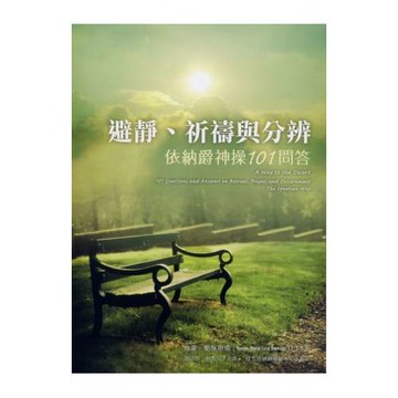 避靜、祈禱與分辨：依納爵神操101問答