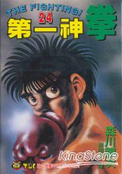 第一神拳24