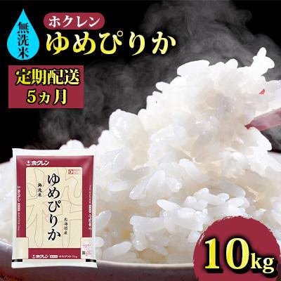 ふるさと納税 豊浦町 ホクレン ゆめぴりか 無洗米10kg(5kg×2)[No.5306-0151]