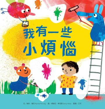 我有一些小煩惱[二手書_近全新]