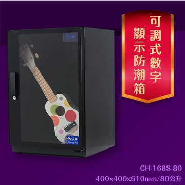 【安心存放】長暉 80公升 可調式數字顯示防潮箱(簡易型) CH-168S-80 控溼 抗氧化 省電 相機手錶包包咖啡