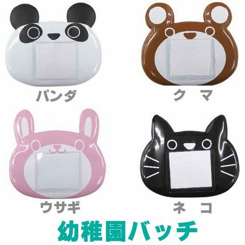 メール便可 幼稚園バッチ アニマル 通販 Lineポイント最大0 5 Get Lineショッピング