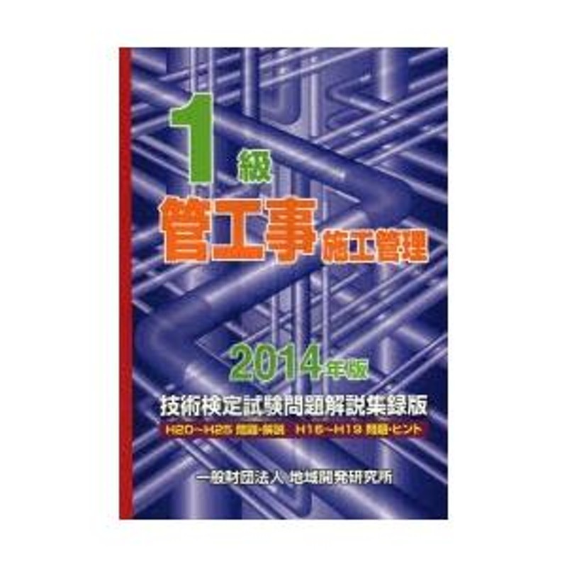 1級管工事施工管理技術検定試験問題解説集録版 2014年版 | LINEショッピング