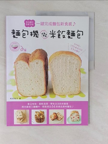 【書寶二手書T9／餐飲_ZC2】麵包機做米飯麵包_村田裕子