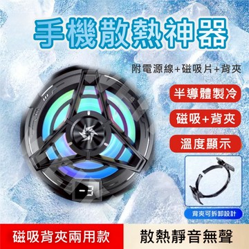 【2024新款】手機散熱器 手機製冷散熱器 散熱夾 手機 散熱風扇 降溫神器 快速製冷 半導體製冷 直播散熱 附背夾