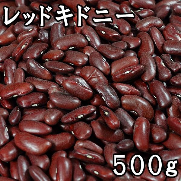 レッドキドニー (赤いんげん豆) (500g) アメリカ産 