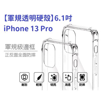 【軍規透明硬殼】iPhone 13 Pro 6.1吋 四角加厚 抗摔 防摔 保護殼 手機殼