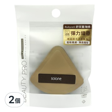 Solone 台灣公司貨 彈力訂製舒芙蕾海綿 扇形  可可色  2個