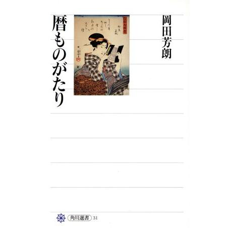 暦ものがたり 角川選書３１／岡田芳朗(著者)