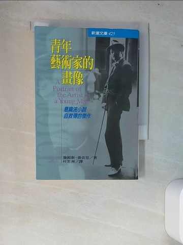 【書寶二手書T7／文學_W77】青年藝術家的畫像_詹姆斯‧喬伊斯, 杜若洲