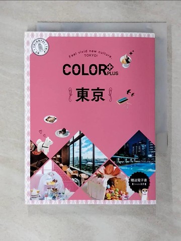 【書寶二手書T3／旅遊_AXT】COLOR+東京：繽紛日本05_昭文社媒體編輯部, 李詩涵