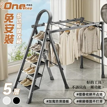 格調 Style｜ 免安裝家用多功能5步晾衣梯 樓梯衣架 工作梯 A字梯 人字梯 摺疊梯