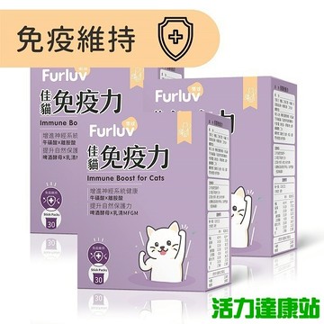 Furluv樂球-佳貓免疫力(1gX30包/盒)3盒組【活力達康站】