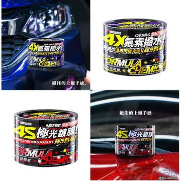 【VANGUARD】化學方程式 4X氟素撥水蠟 4S極光鍍膜蠟 棕櫚蠟 棕梠蠟 潑水蠟 亮光蠟