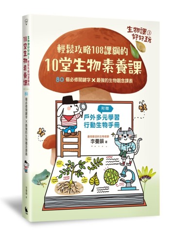生物課好好玩（3）：輕鬆攻略108課綱的10堂生物素養課！80個必修關【二手書_良好】TAAZE讀冊生活