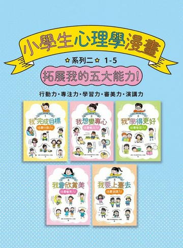 【電子書】小學生心理學漫畫 系列二：拓展我的五大能力(全套5冊)