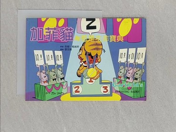 【書寶二手書T1／漫畫書_STZ】加菲貓的惹是生非寶典_戴維斯