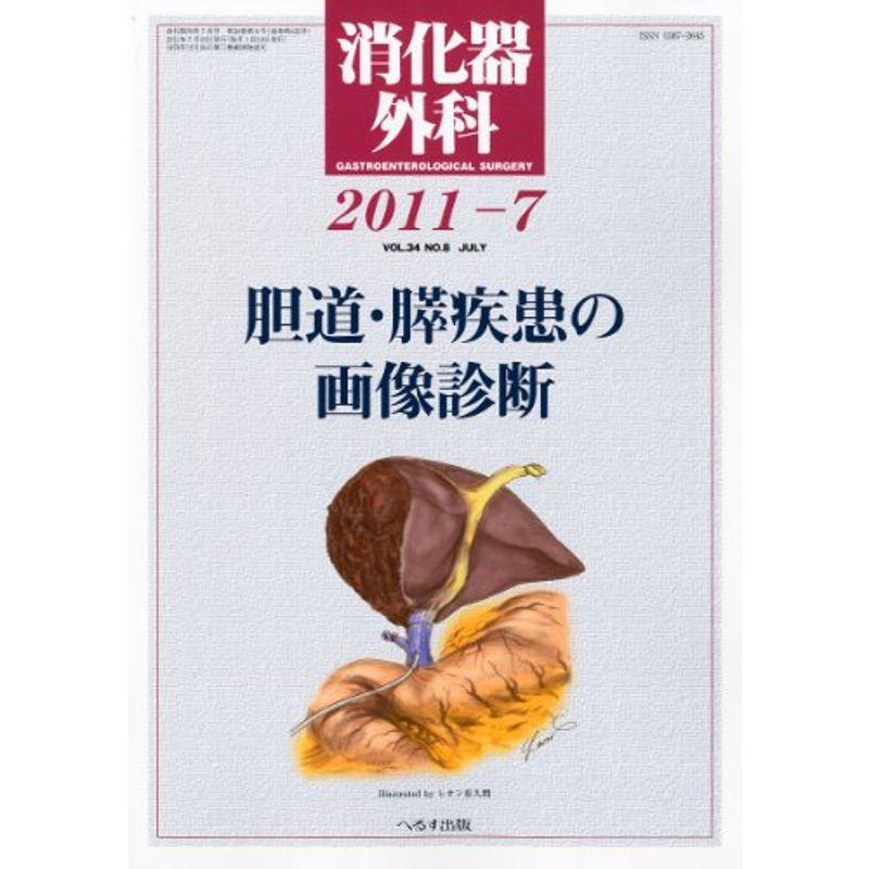 消化器外科 2011年 07月号 雑誌