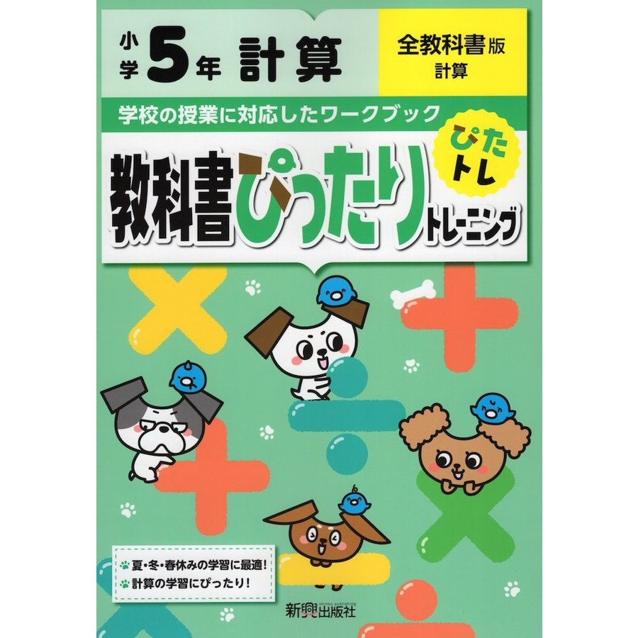 教科書ぴったりトレーニング計算 全教科書版 5年